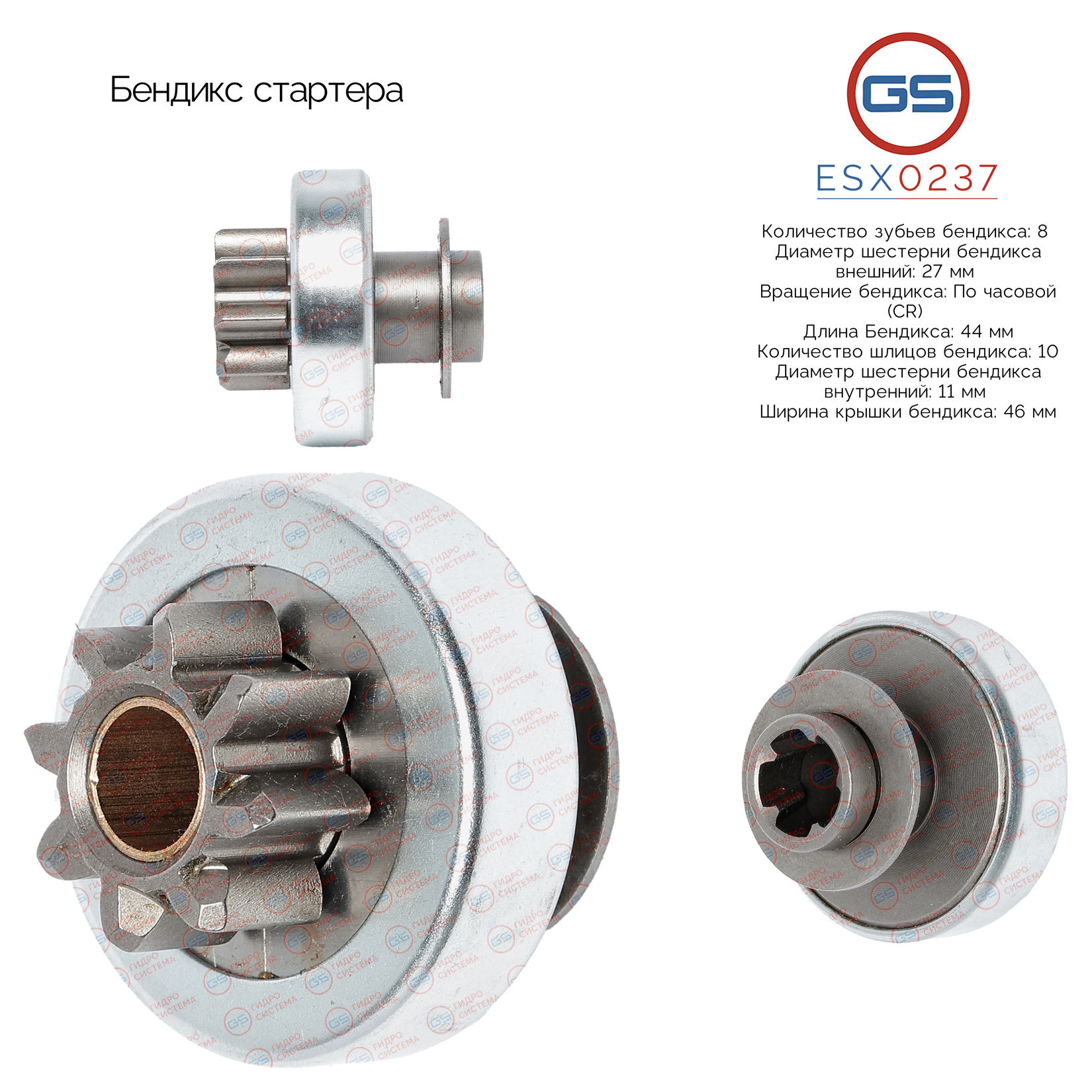 Бендикс стартера - GS ESX0237