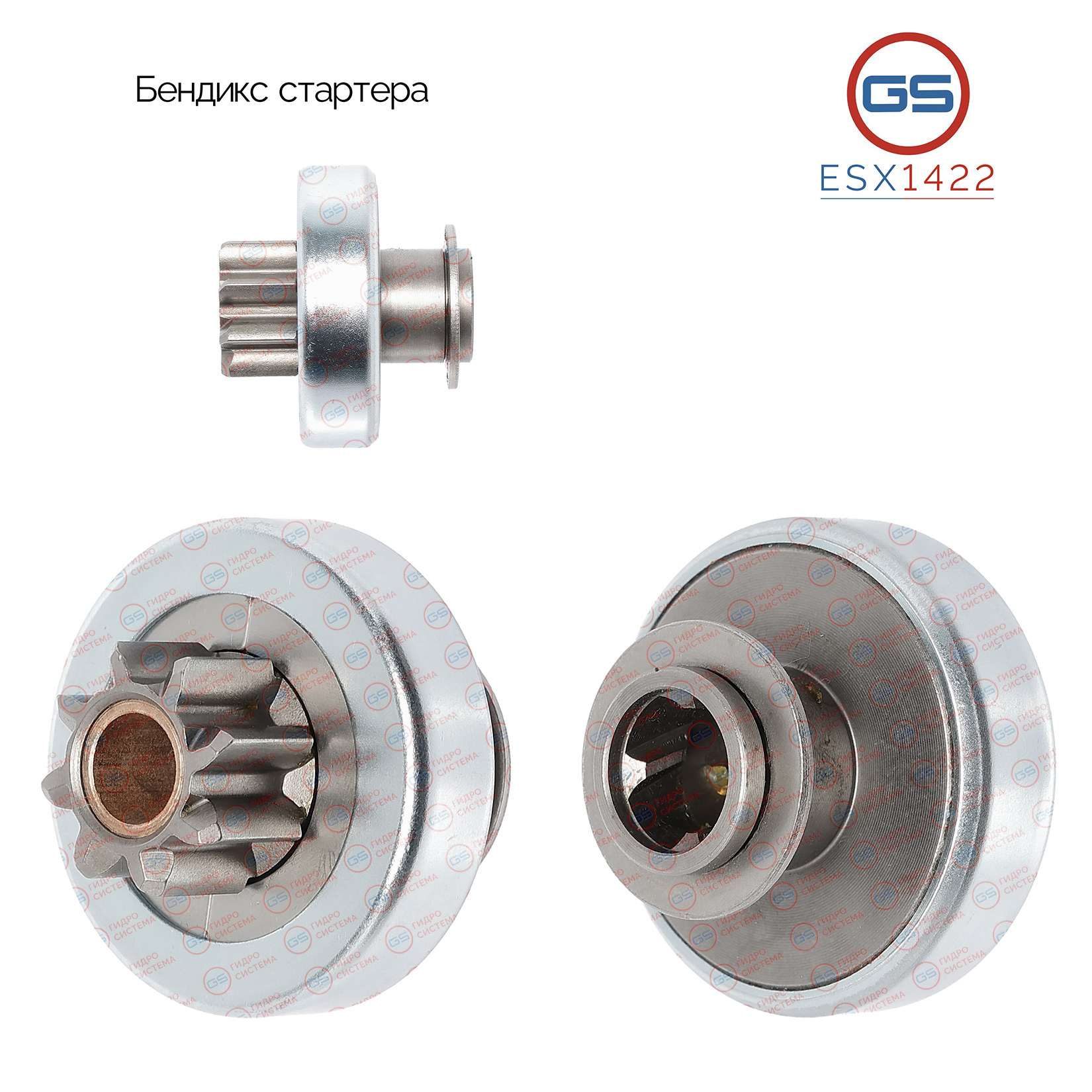 Бендикс стартера - GS ESX1422