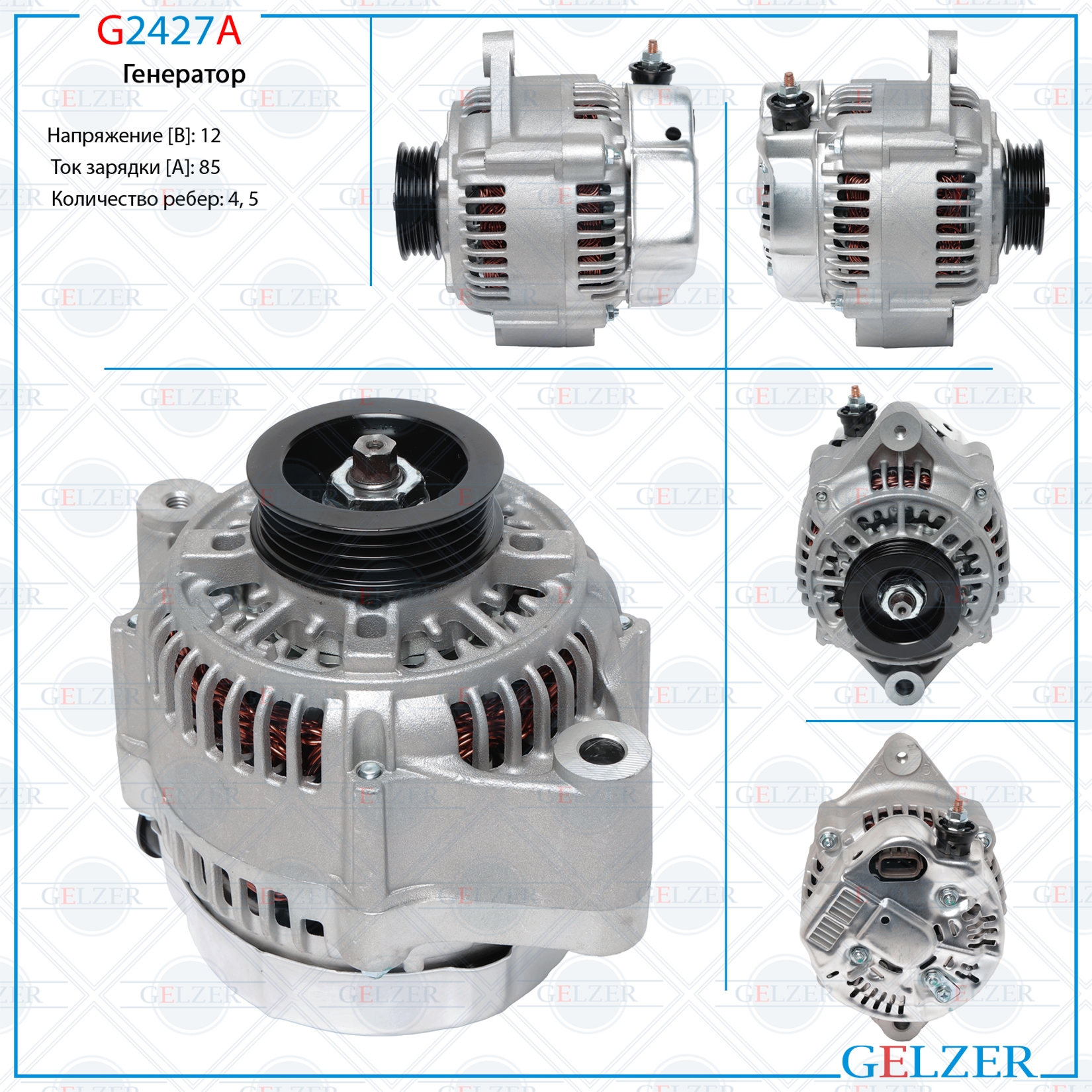 Генератор 12В / 85А / Suzuki - GELZER G2427A