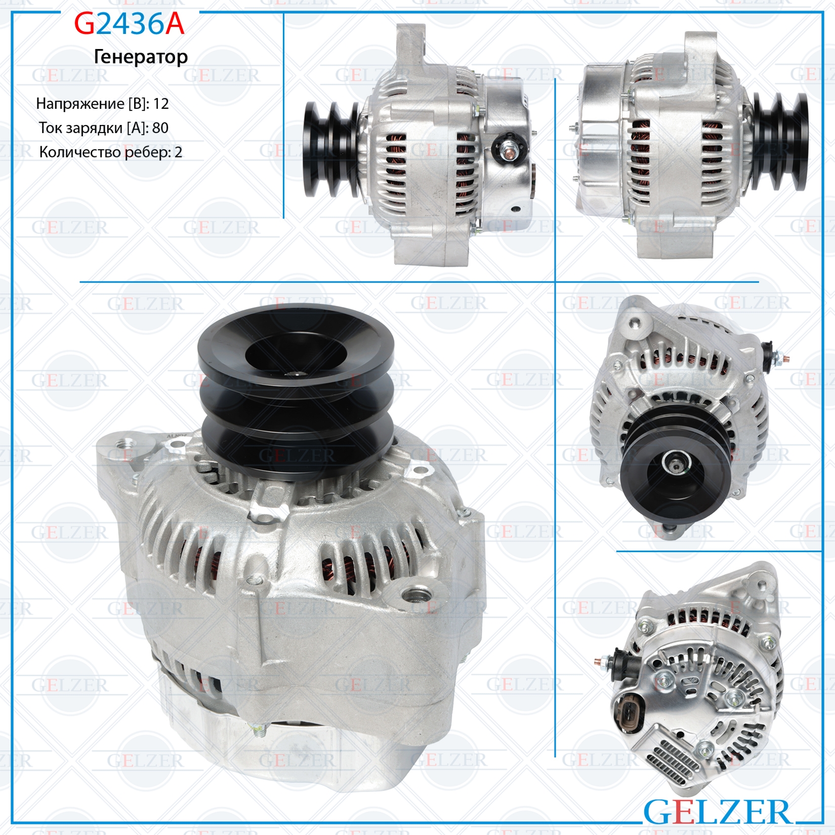 Генератор 12В / 80А / 2РК / Toyota - GELZER G2436A