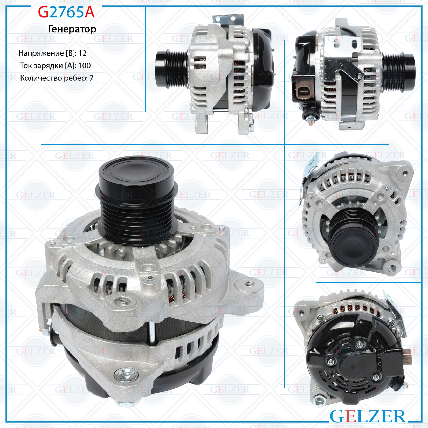 Генератор 12В / 100а / 7РК / Toyota - GELZER G2765A