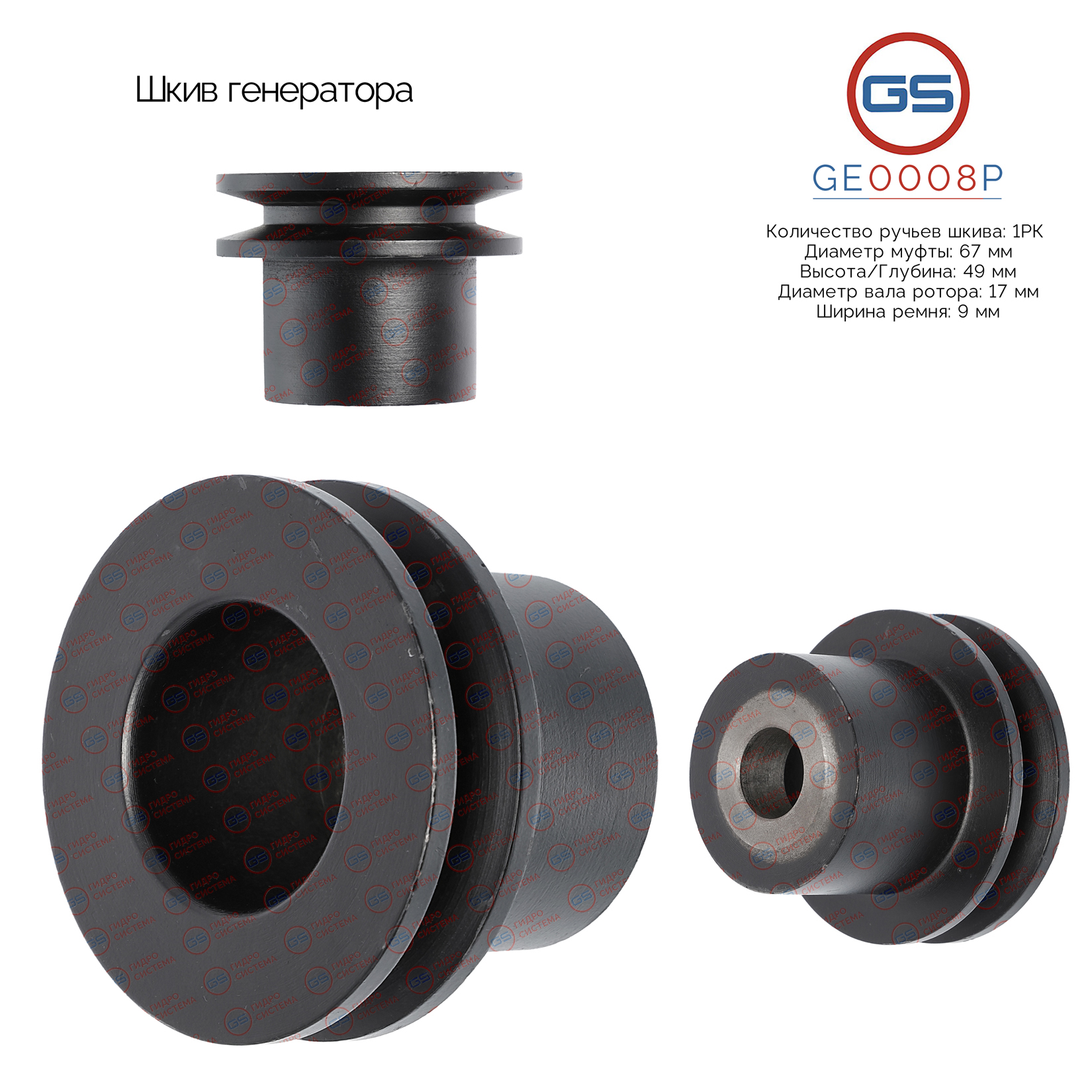 Шкив генератора - GS GE0008P