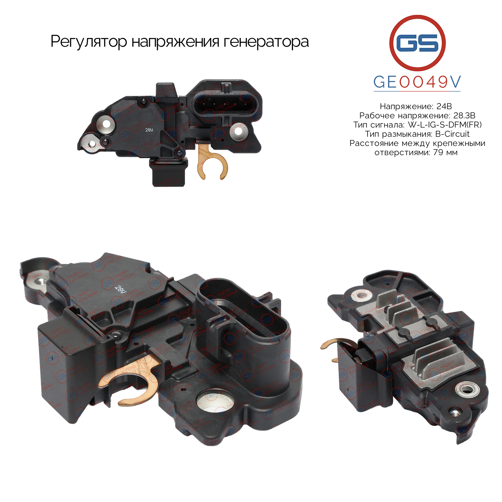 Регулятор напряжения генератора - GS GE0049V