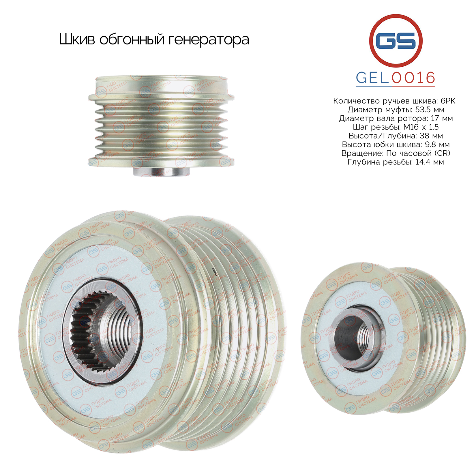 Шкив обгонный генератора - GS GEL0016