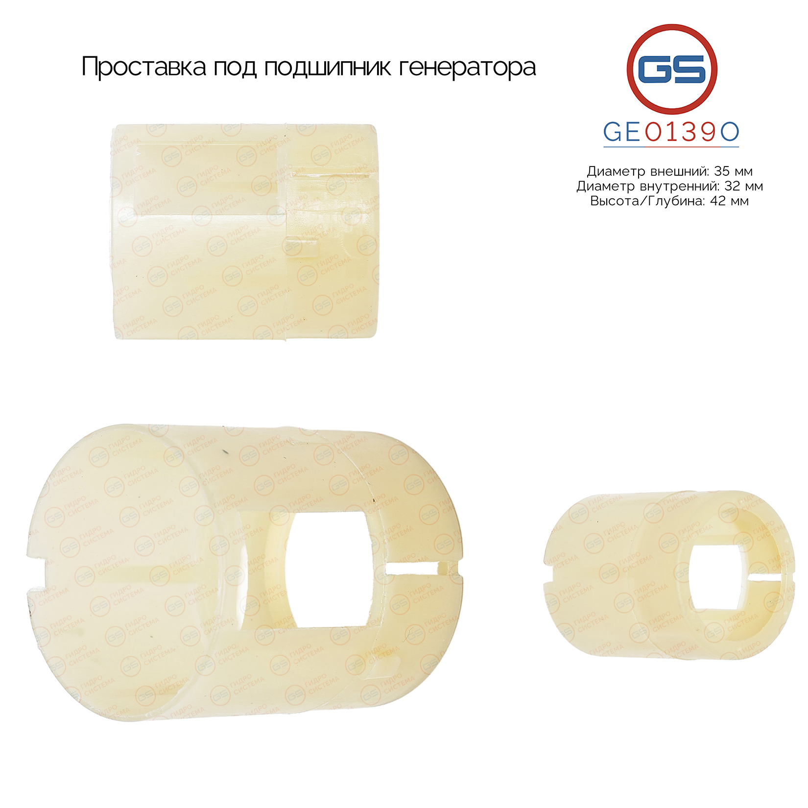 Проставка под подшипник генератора - GS GEO0075