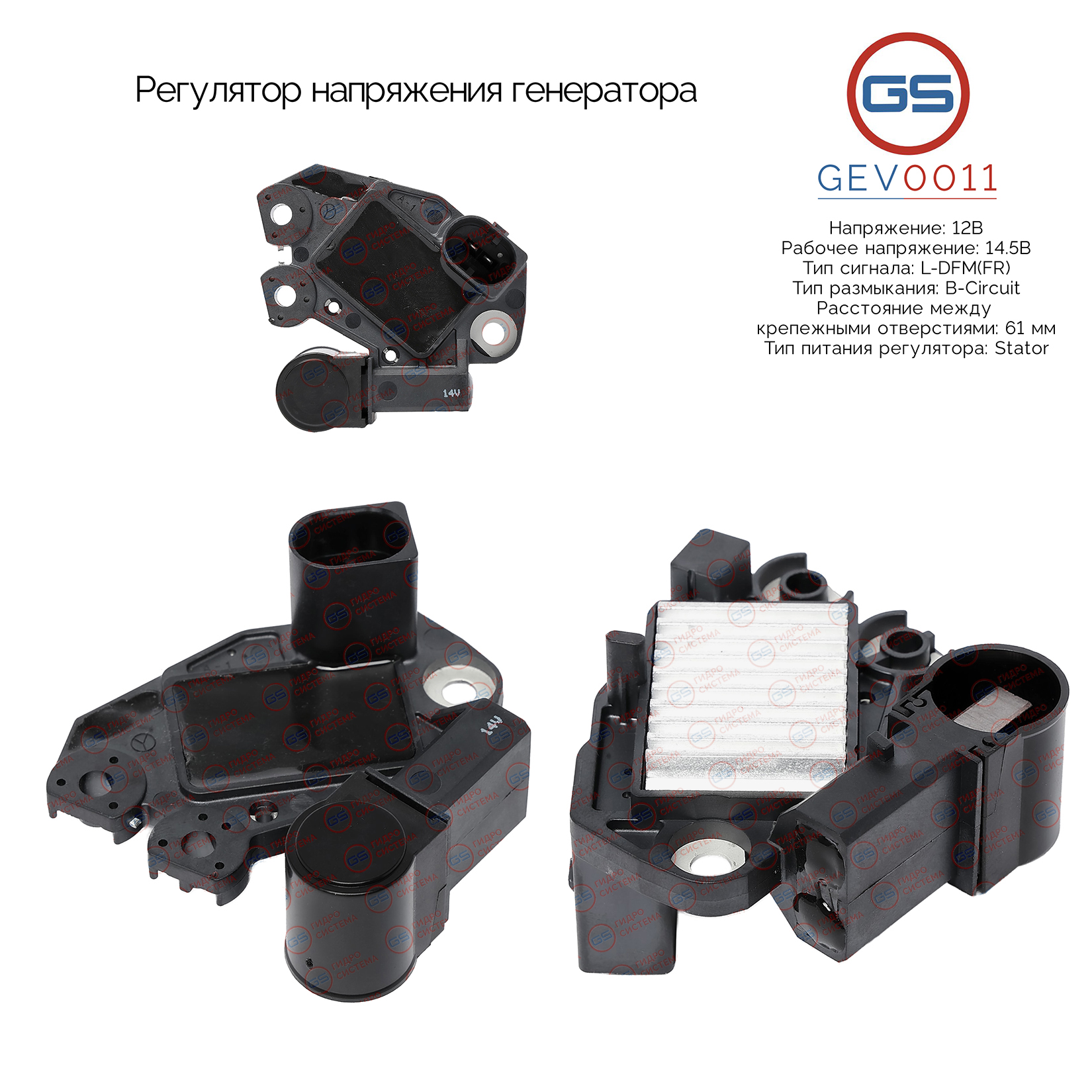 Регулятор напряжения генератора - GS GEV0011