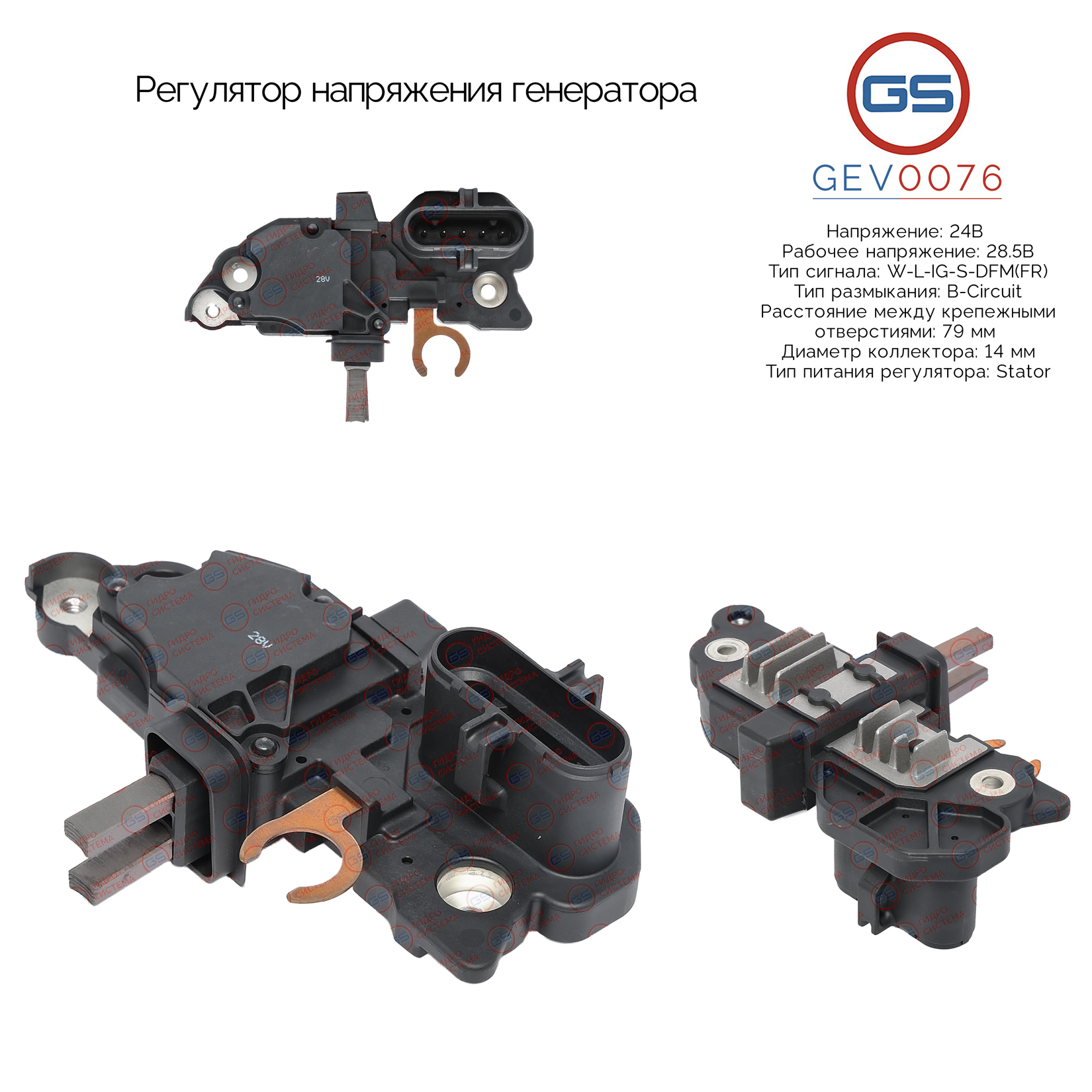 Регулятор напряжения генератора - GS GEV0076