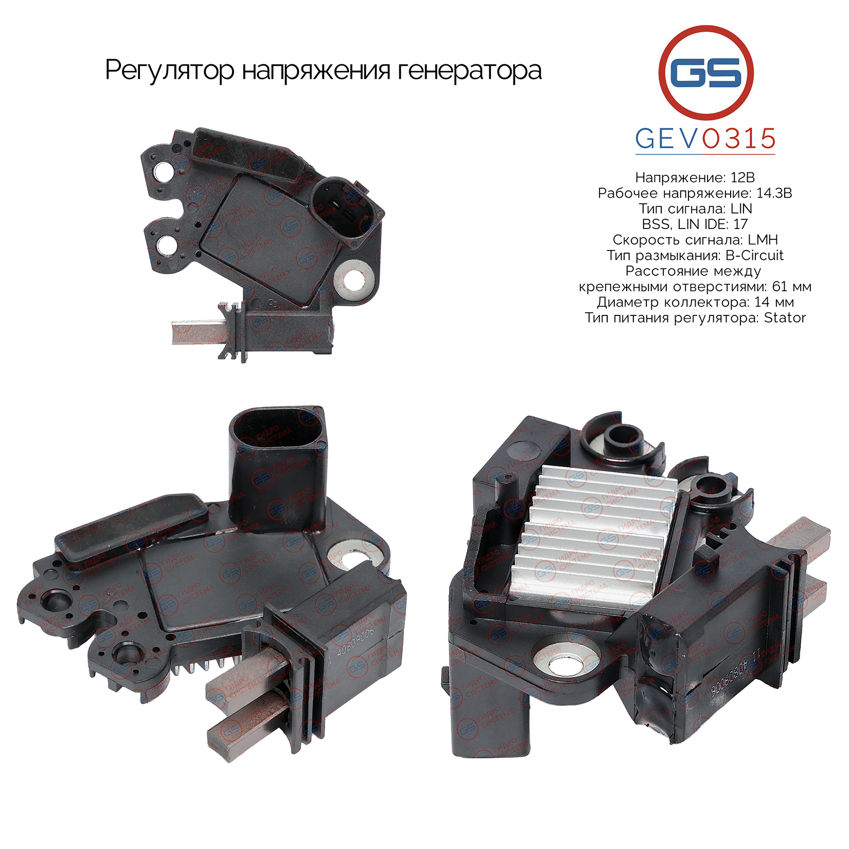 Регулятор напряжения генератора - GS GEV0315