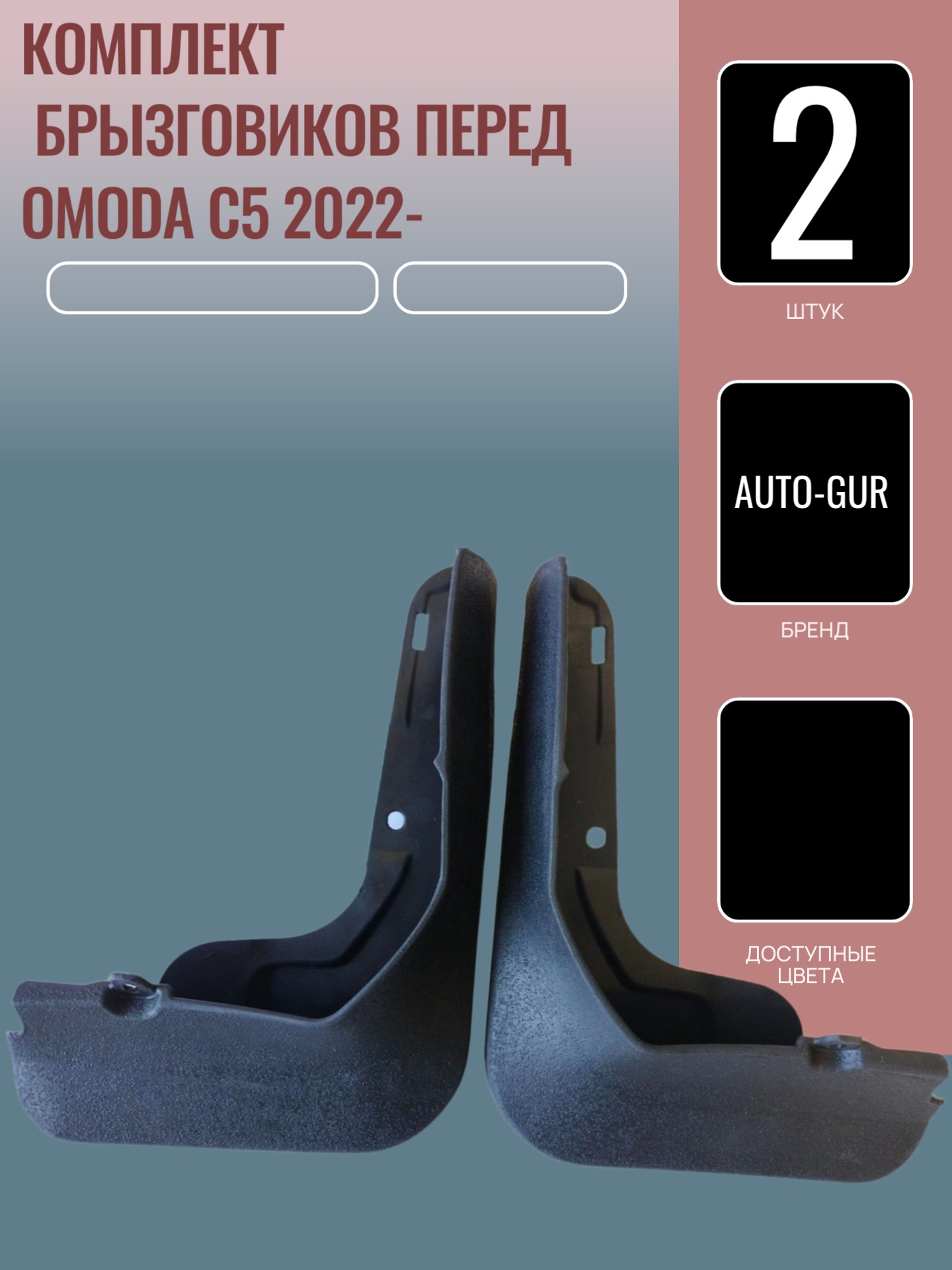 К-кт Брызговиков.2 шт перед Omoda C5 -2022-2023 - Auto-GUR AG558356