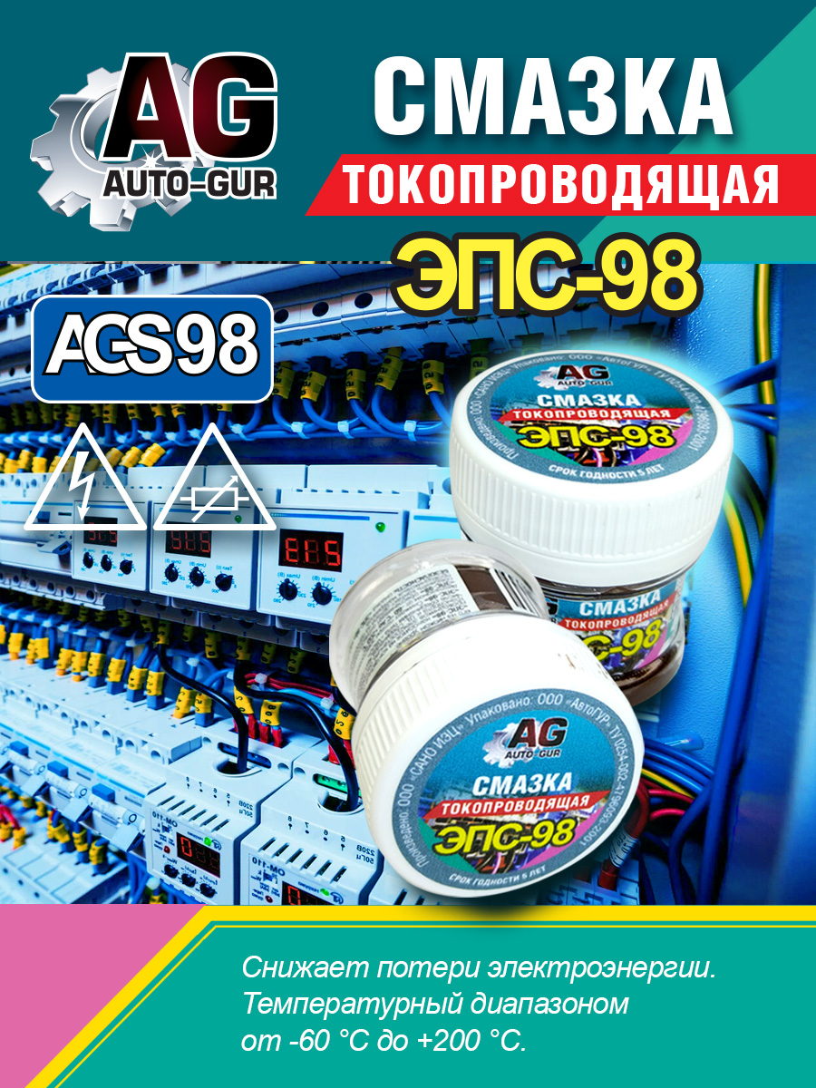 Смазка паста электропроводящая ЭПС 98 40 грамм - Auto-GUR AGS98