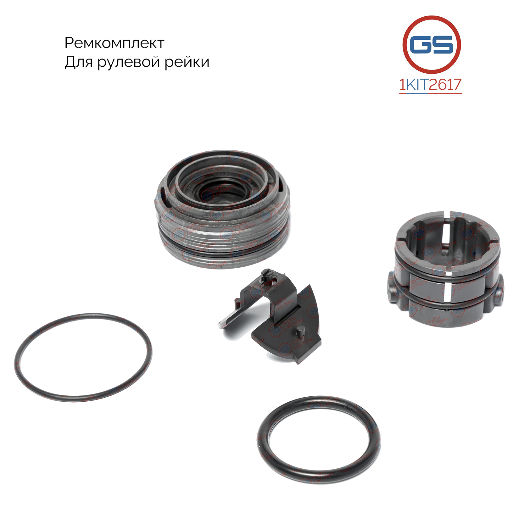 Ремкомплект рулевой рейки Ford Transit 1991-2000 - GS 1KIT2617