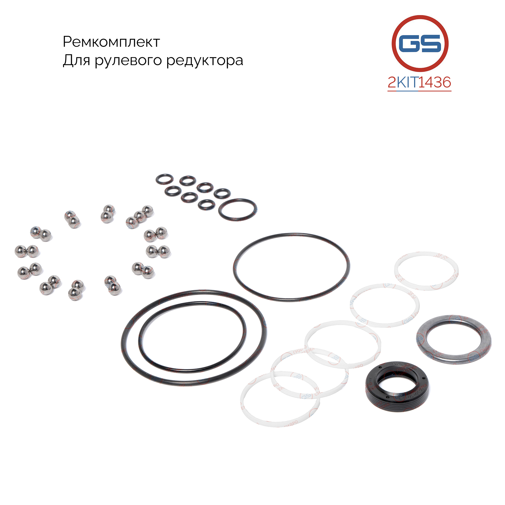 Ремкомплект рулевого редуктора Chevrolet Niva (2123) 2002-, Lada Niva Travel (2123) 2020- - GS 2KIT1436