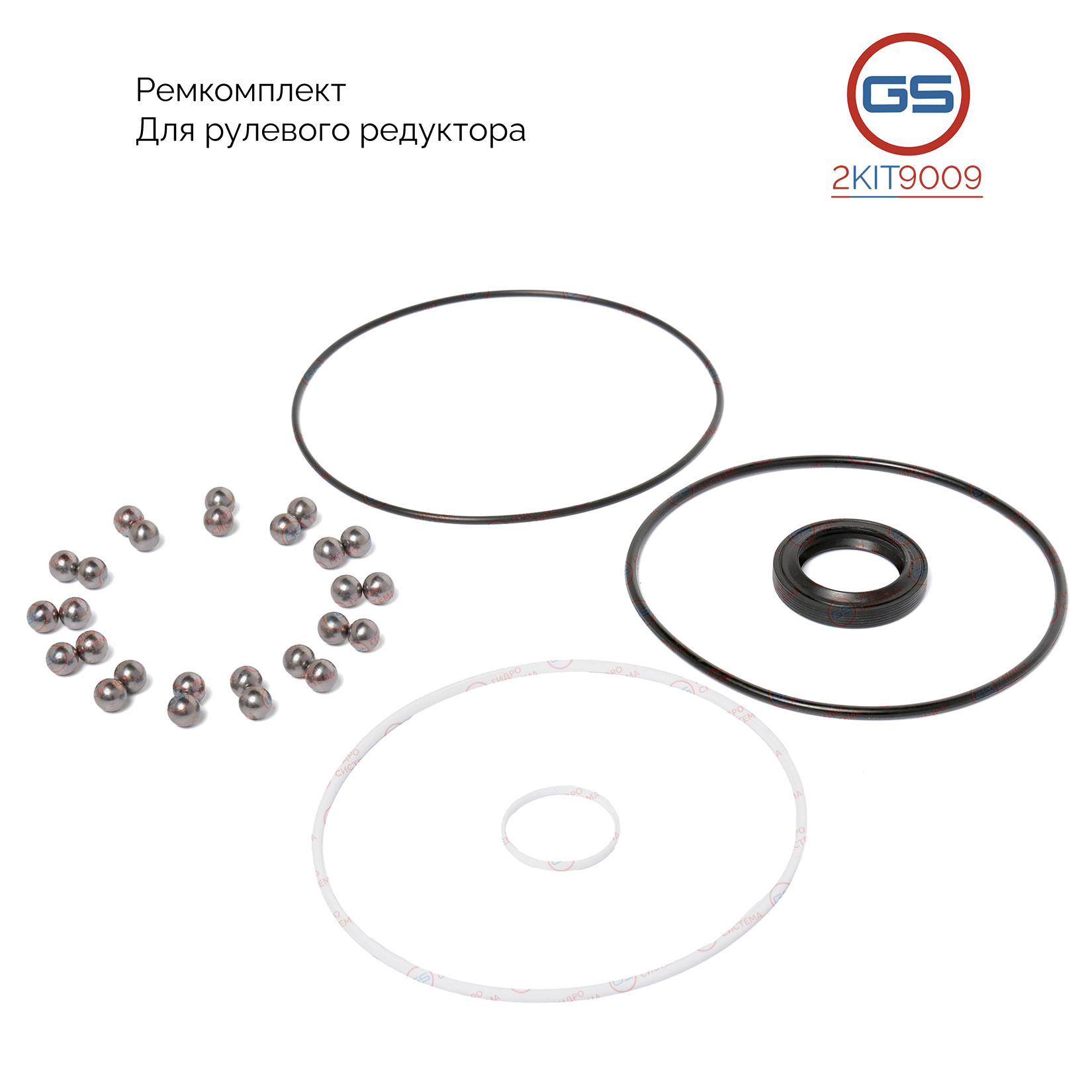 Ремкомплект рулевого редуктора MAN hocl 16.360 1985-1996 - GS 2KIT9009