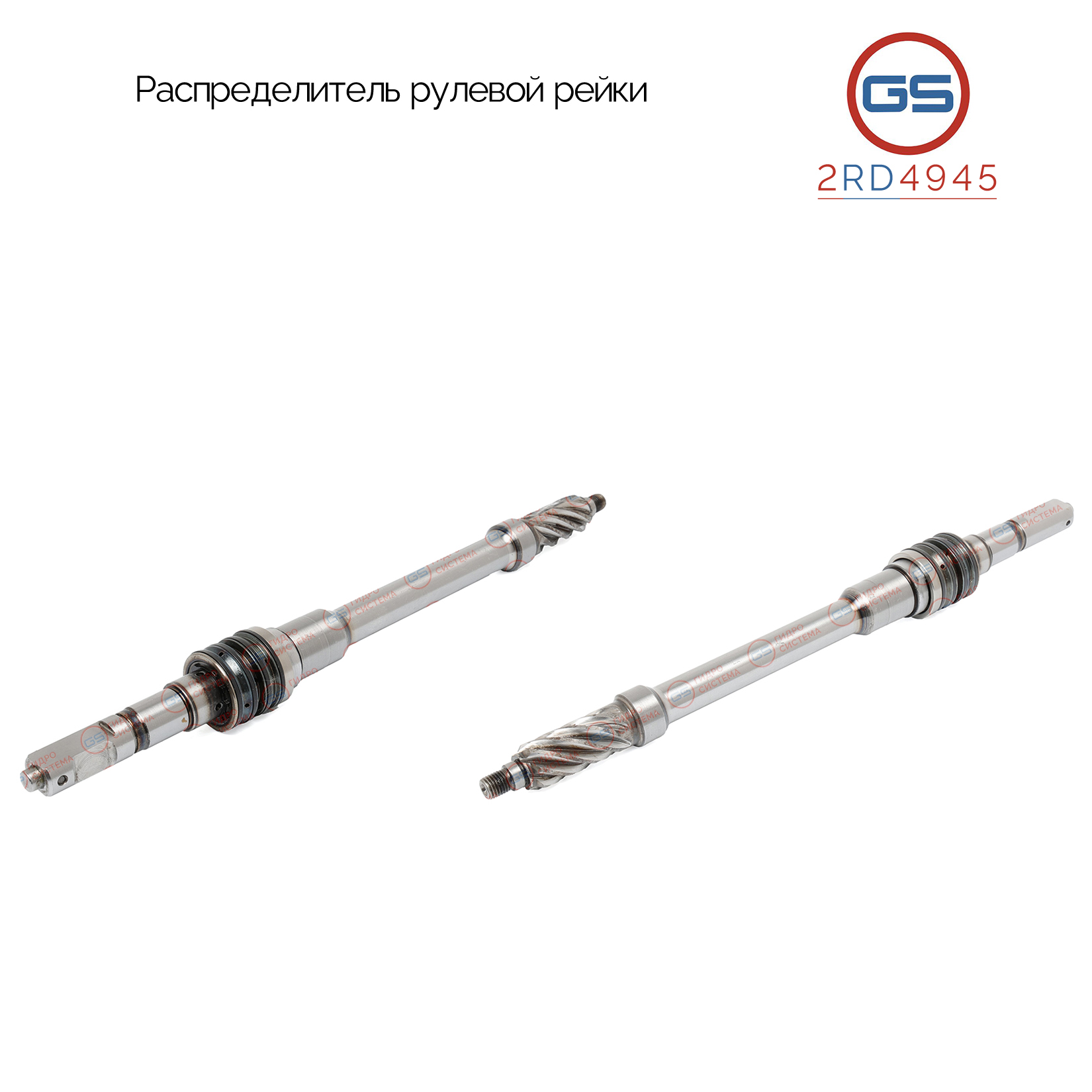 Распределитель рулевой рейки Nissan NV 400 2011-, Nissan Primastar 2010- - GS 2RD4945