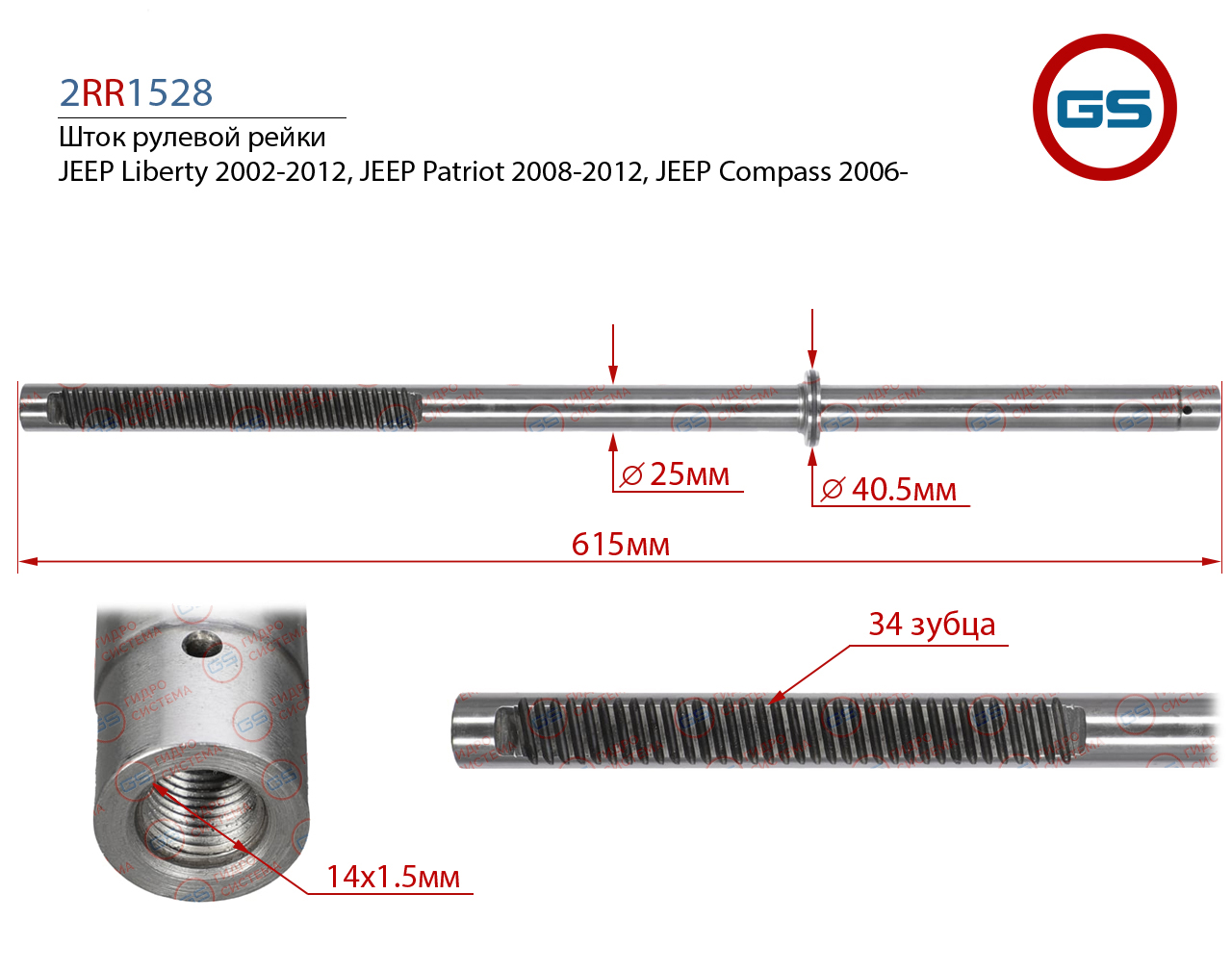 Шток рулевой рейки jeep Liberty 2002-2012, jeep Patriot 2008-2012, jeep Compass 2006- - GS 2RR1528