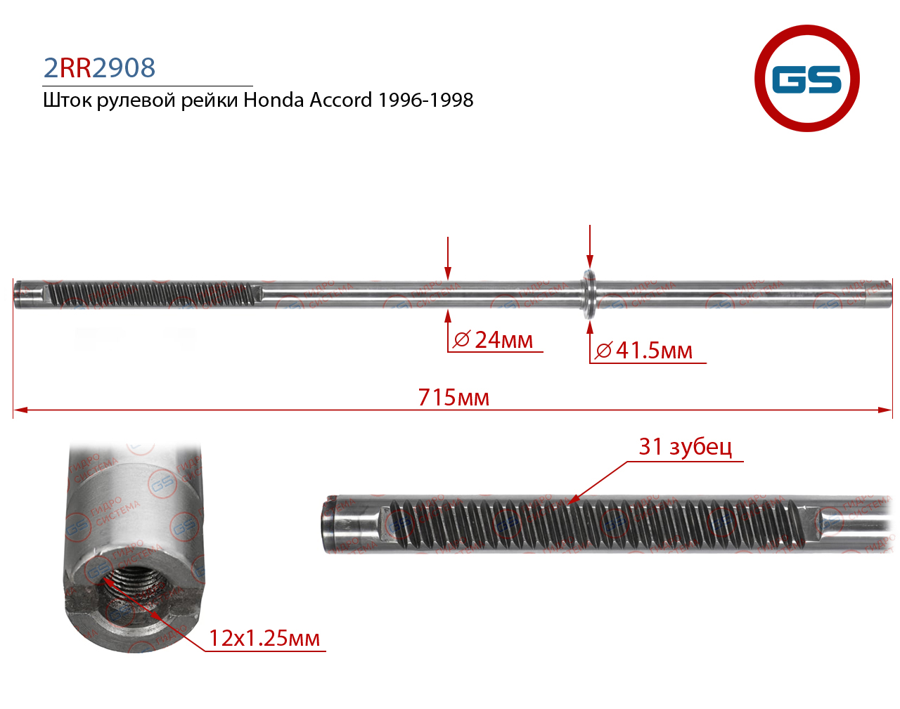 Шток рулевой рейки Honda Accord 1996-1998 - GS 2RR2908