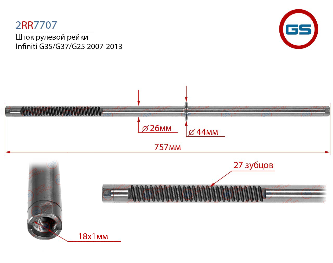 Шток рулевой рейки Infiniti g35/g37/g25 2007-2013 - GS 2RR7707