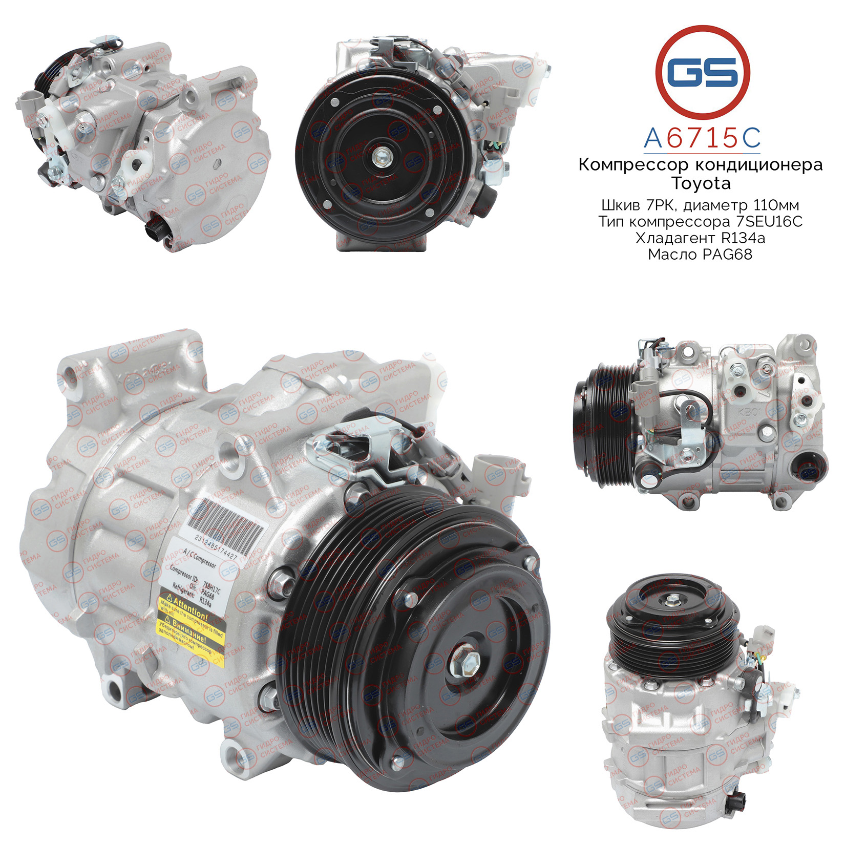Компрессор кондиционера Lexus, Toyota - GS A6715C