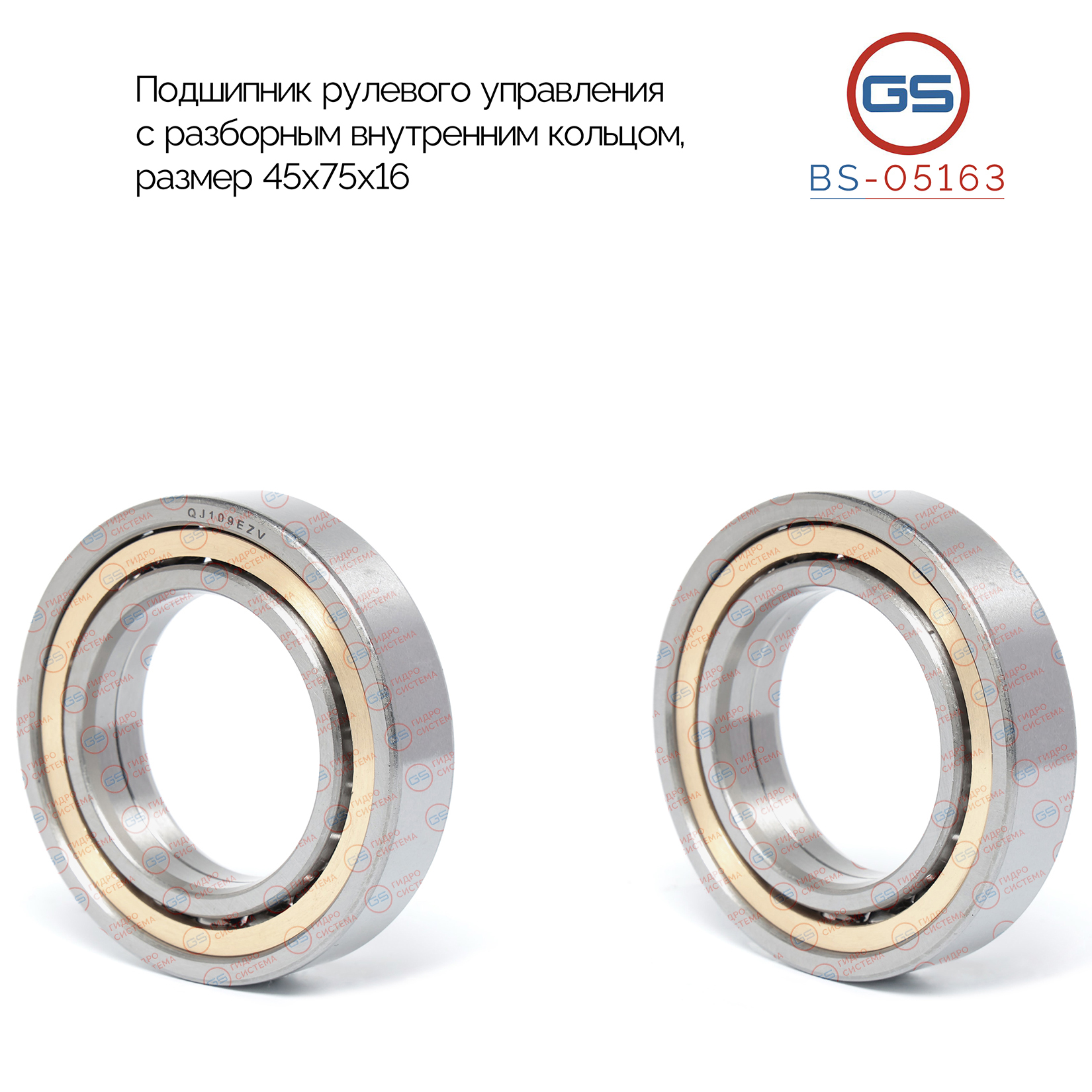 Подшипник, размер 45*75*16 - GS BS-05163