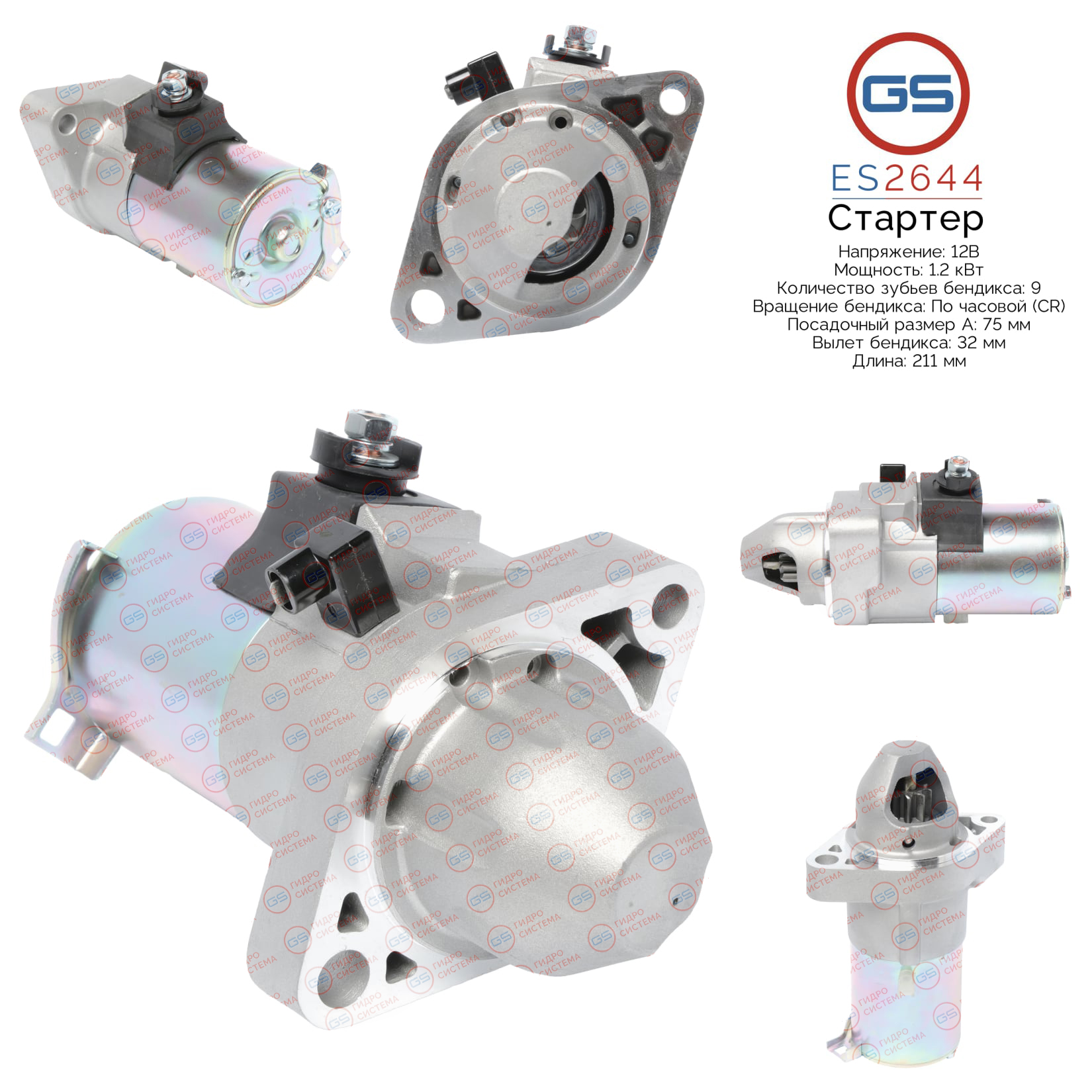 Стартер 12в, 1.2 кВт, pcs 9, CR - Honda Accord 2003-2008, Honda Civic VII 2001-2006 - GS ES2644