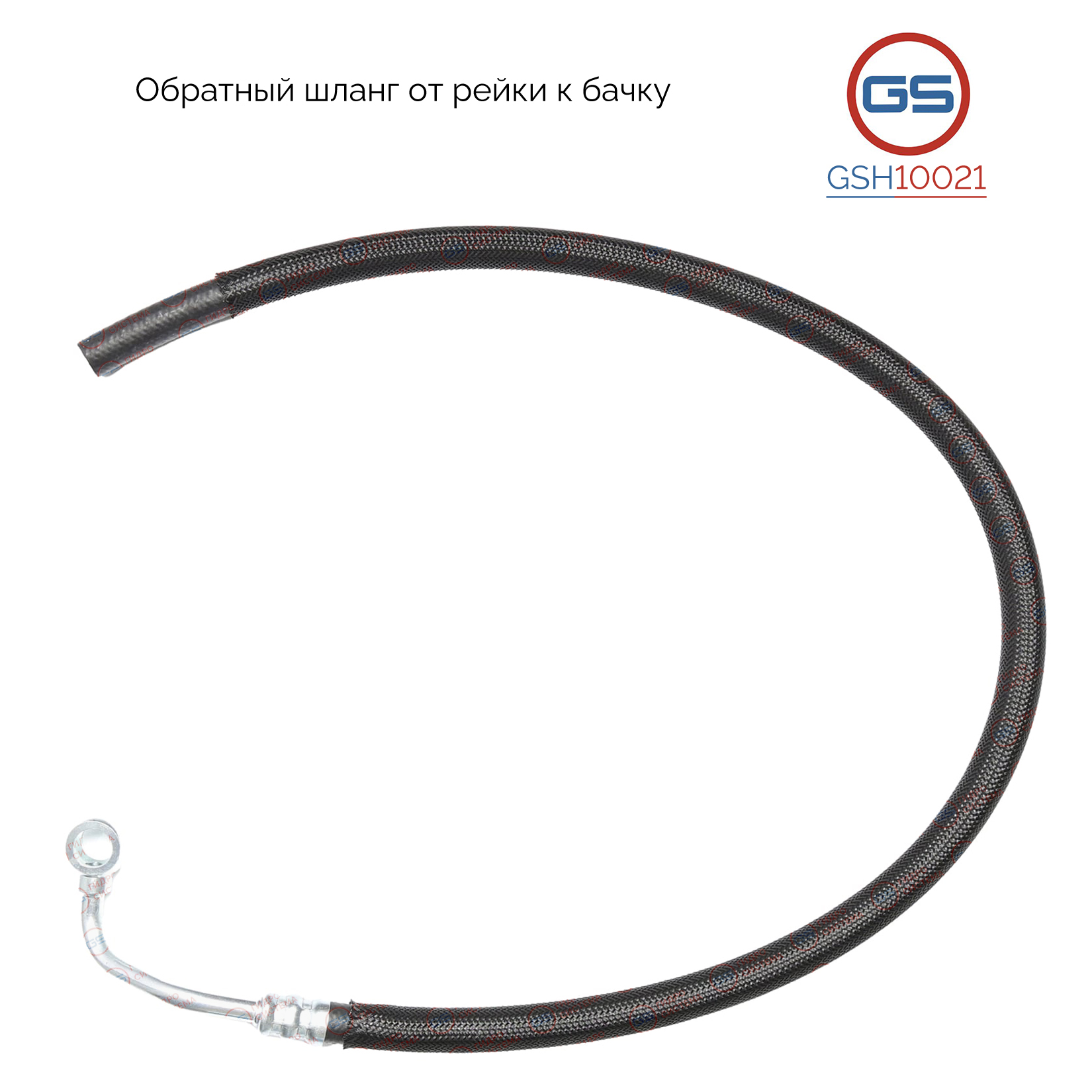Обратный шланг от рейки к бачку audi A4 / Avant 2000-2007, Seat Exeo (3r2) 2008-2013 - GS GSH10021