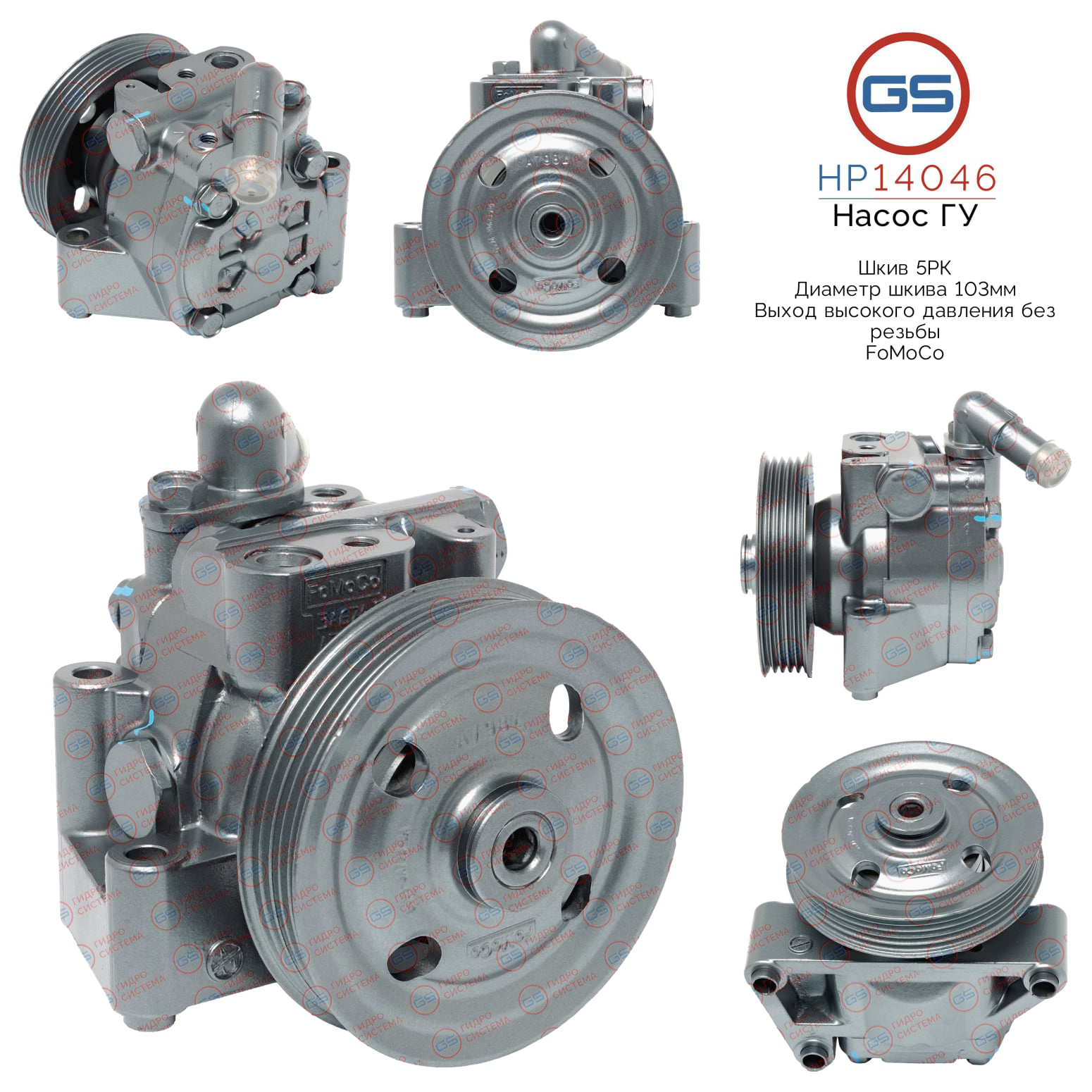 Насос ГУР Ford   2006-, Ford Mondeo 2007-2014, Ford S-Max 2006- rebuild - GS HP14046