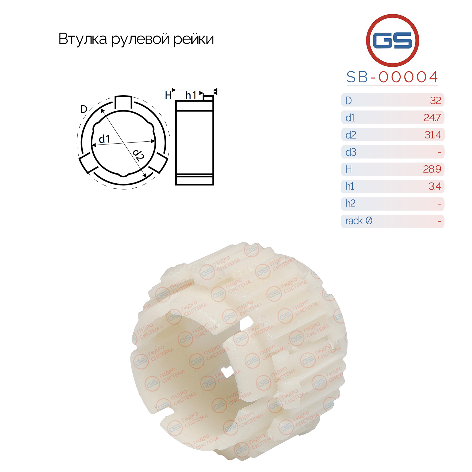 Втулка рулевой рейки Peugeot 106 1991-1996, Citroen Saxo 1996-2004 - GS SB-00004