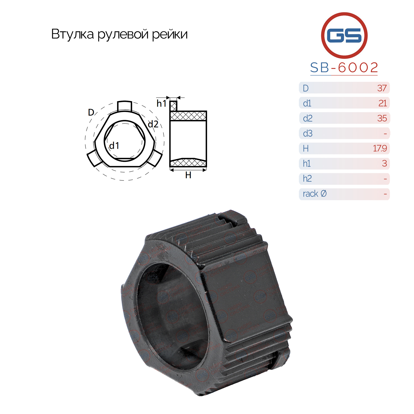 Втулка рулевой рейки Ford Escort 1980-1990, Ford Orion 1983-1990 - GS SB-6002
