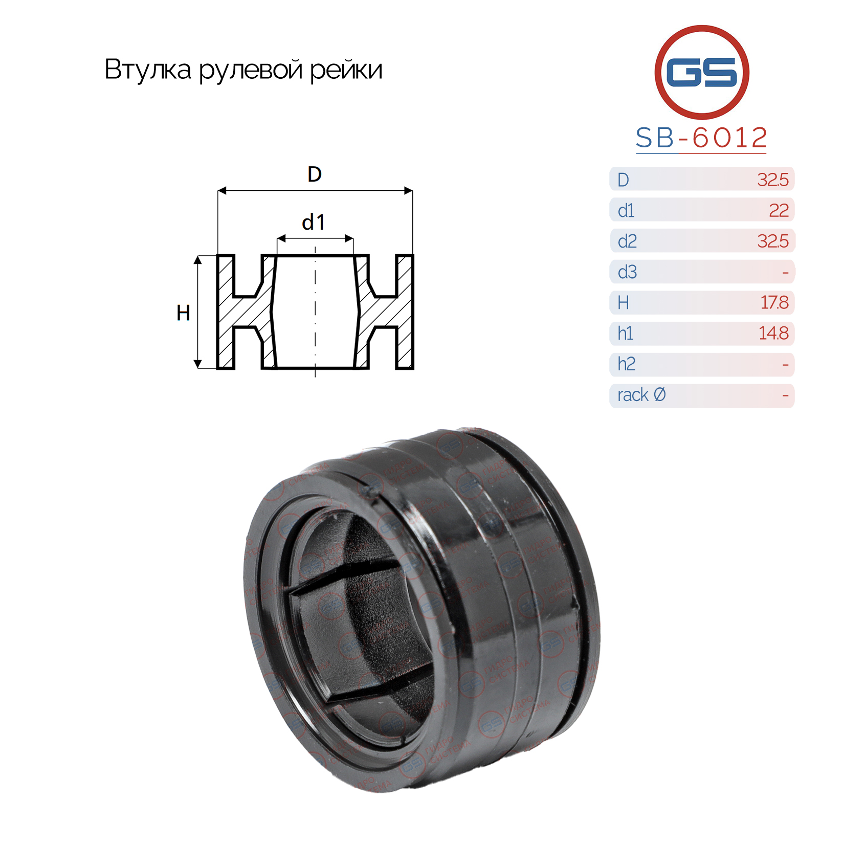 Втулка рулевой рейки Peugeot 205 1983-1987, Peugeot 309 1989-1993, Citroen C15 - GS SB-6012