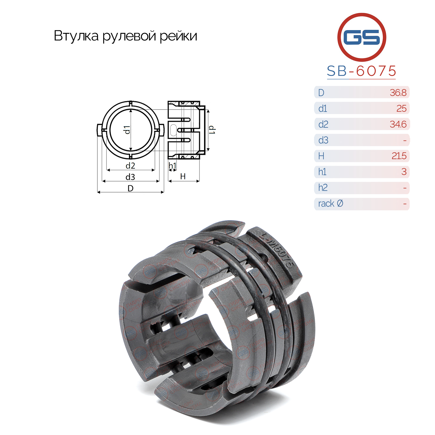 Втулка рулевой рейки Ford Transit 1985-2000, Chevrolet Malibu 2005-2011 - GS SB-6075