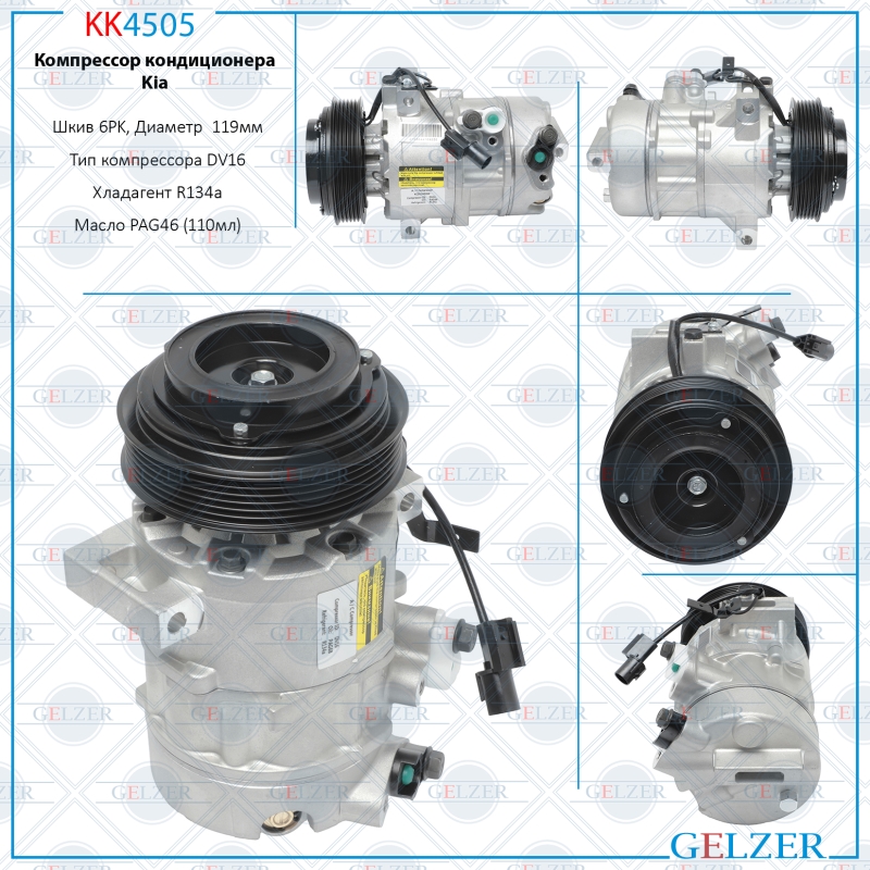 Компрессор кондиционера Kia - GELZER KK4505