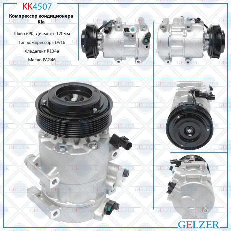 Компрессор кондиционера Kia - GELZER KK4507