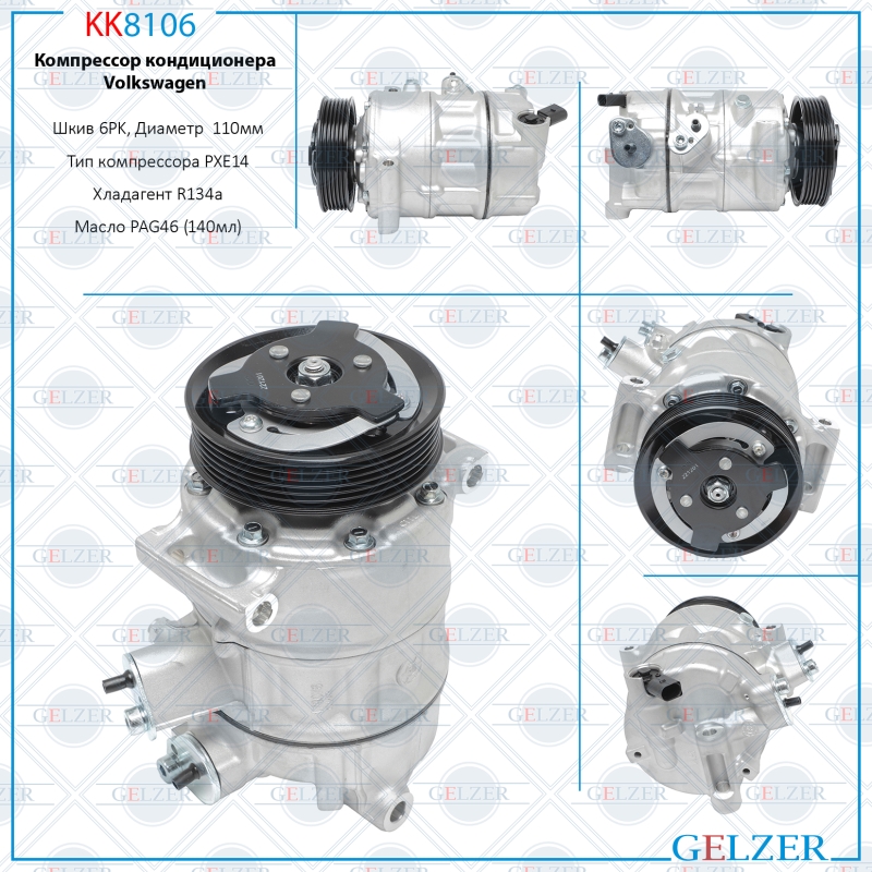 Компрессор кондиционера Audi, Seat, Skoda, VW - GELZER KK8106