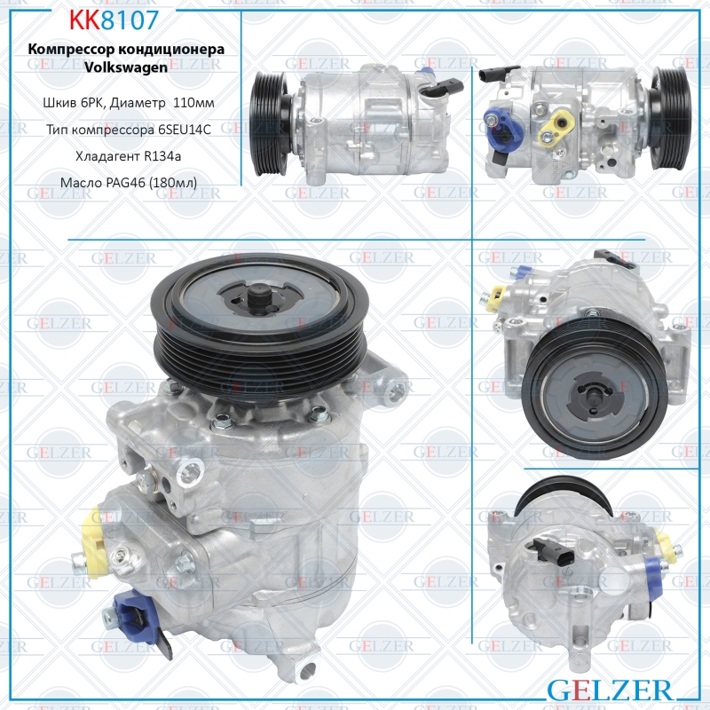 Компрессор кондиционера Audi, Seat, Skoda, VW - GELZER KK8107