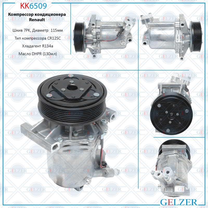 Компрессор кондиционера Dacia, Nissan, Renault - GELZER KK6509