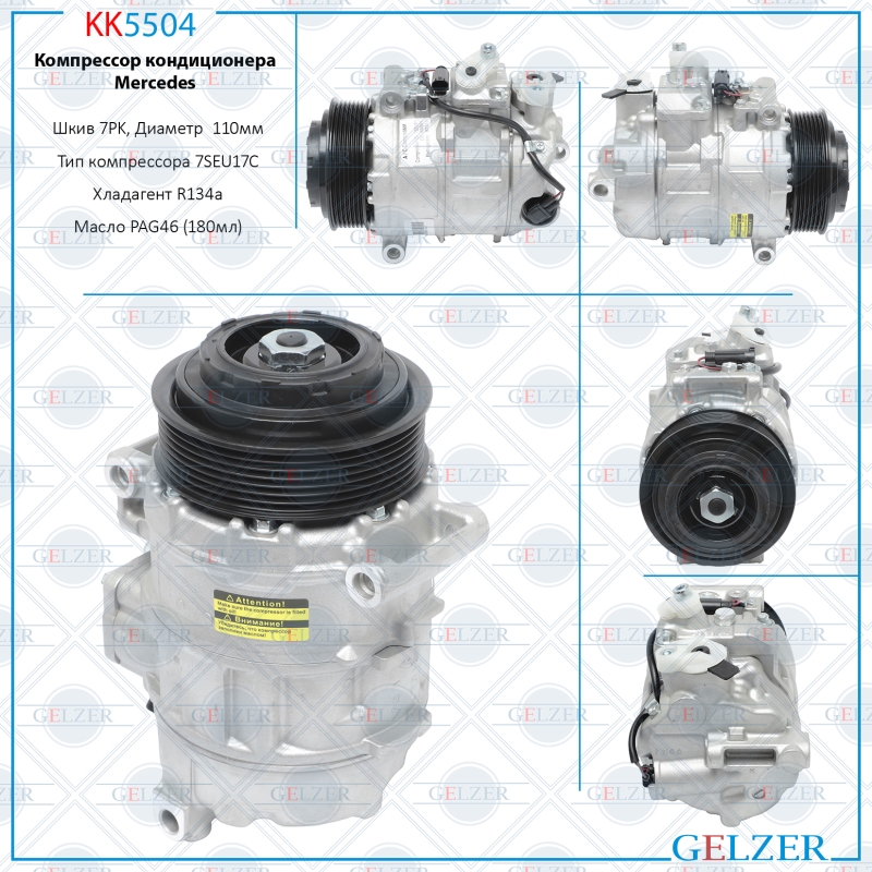 Компрессор кондиционера Mercedes - GELZER KK5504
