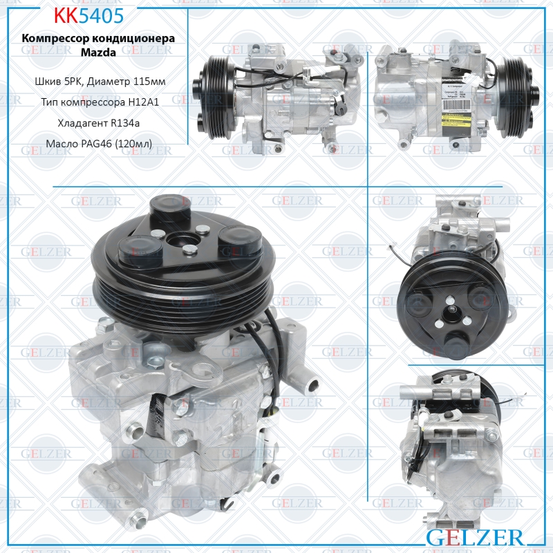 Компрессор кондиционера Mazda - GELZER KK5405