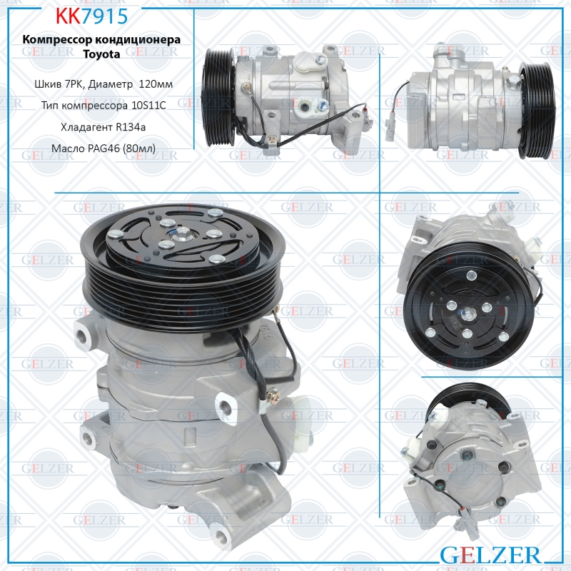 Компрессор кондиционера Toyota Hilux 2005-2015 - GELZER KK7915