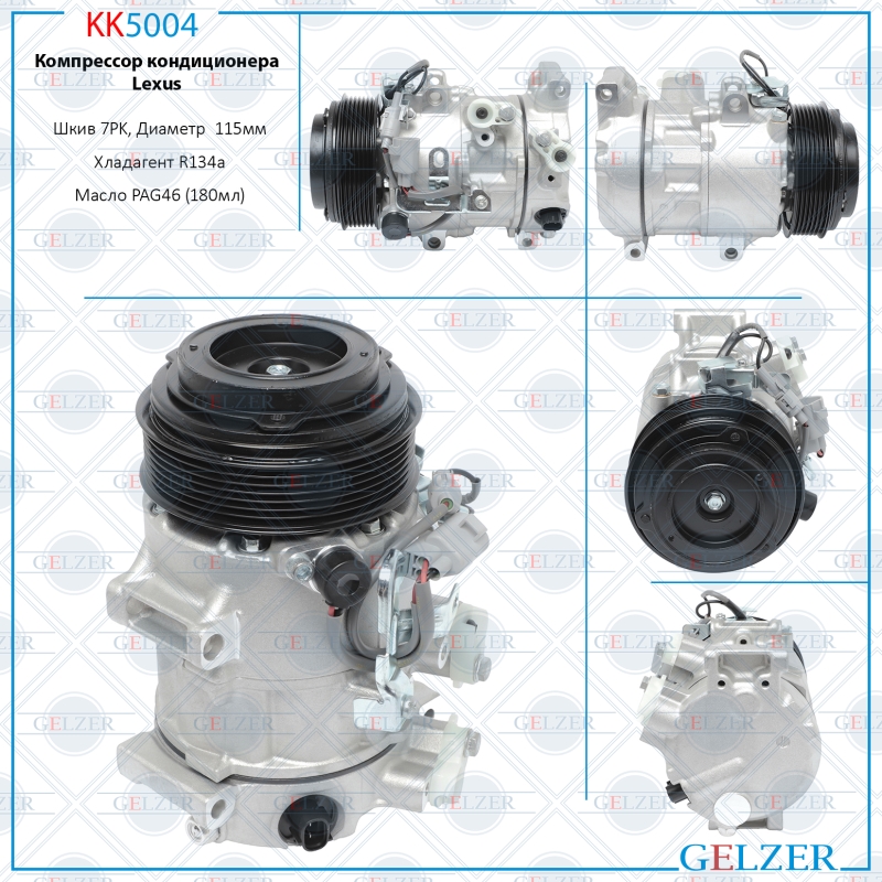 Компрессор кондиционера Lexus - GELZER KK5004