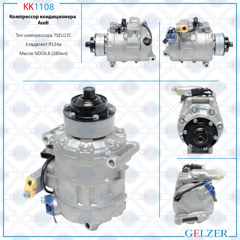 Компрессор кондиционера Audi, Lamborghini, VW - GELZER KK1108
