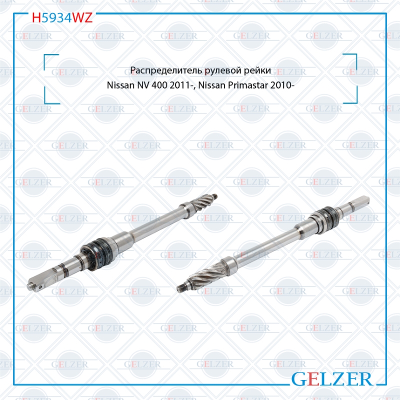Распределитель рулевой рейки Nissan NV 400 2011-, Nissan Primastar 2010- - GELZER H5934WZ