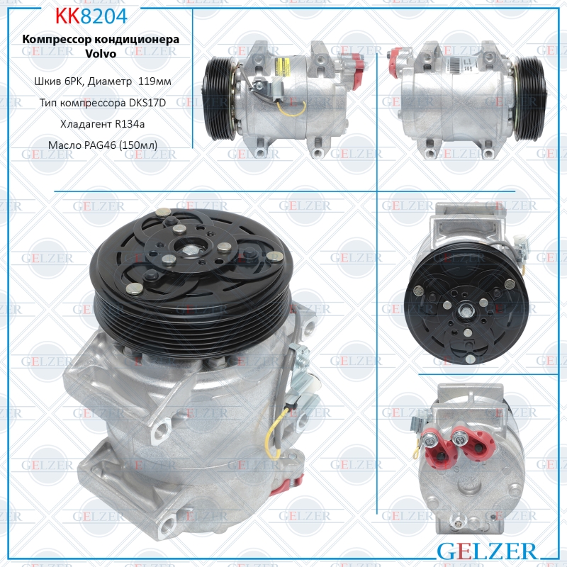 Компрессор кондиционера Volvo - GELZER KK8204