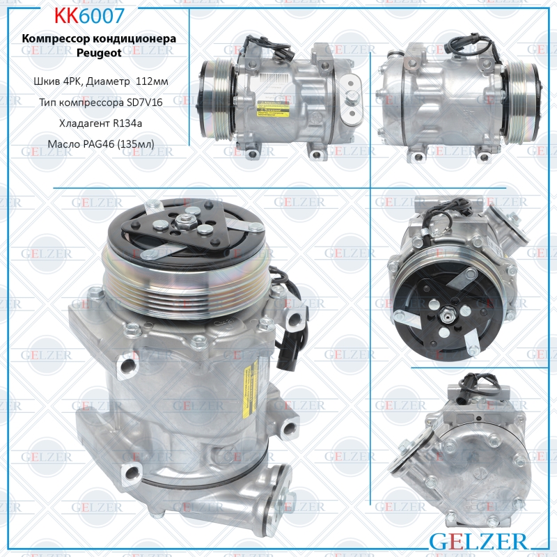 Компрессор кондиционера Citroen Jumper 2006-, Fiat Ducato 2006-, Peugeot Boxer 2006- - GELZER KK6007