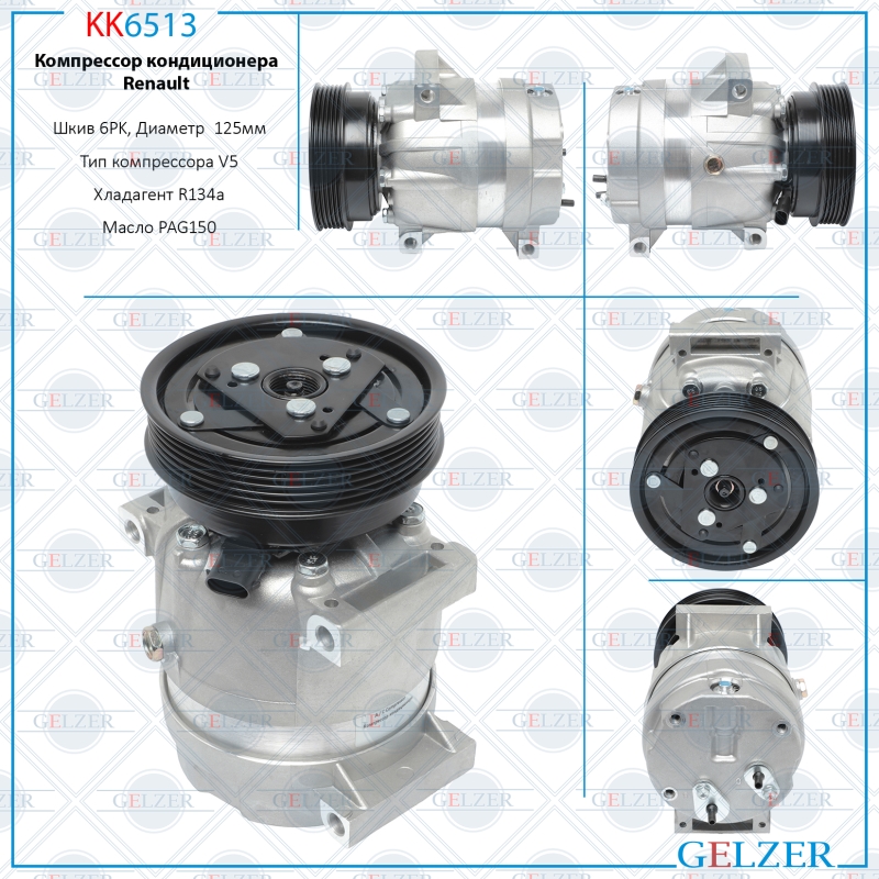 Компрессор кондиционера Renault - GELZER KK6513