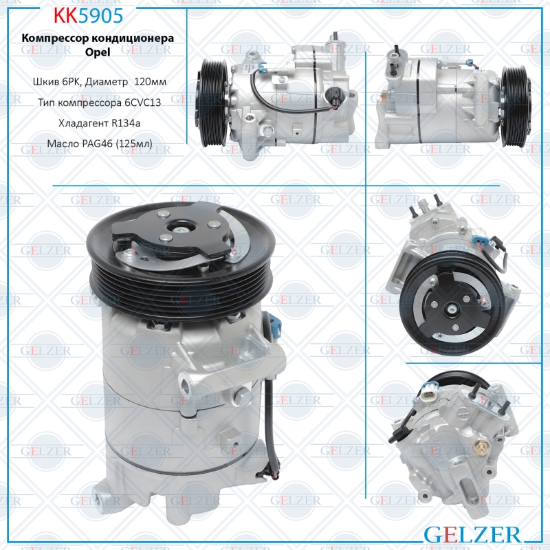 Компрессор кондиционера Chevrolet Cruze 2009-, Chevrolet Malibu 2012-, Chevrolet Orlando 2010 - GELZER KK5905