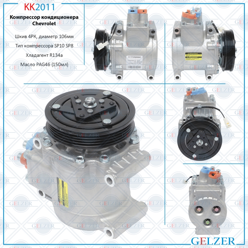 Компрессор кондиционера Chevrolet Aveo 2005-, Chevrolet Aveo 2008- - GELZER KK2011