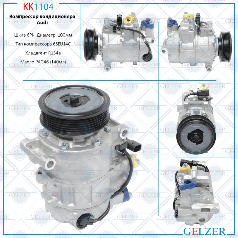 Компрессор кондиционера Audi - GELZER KK1104