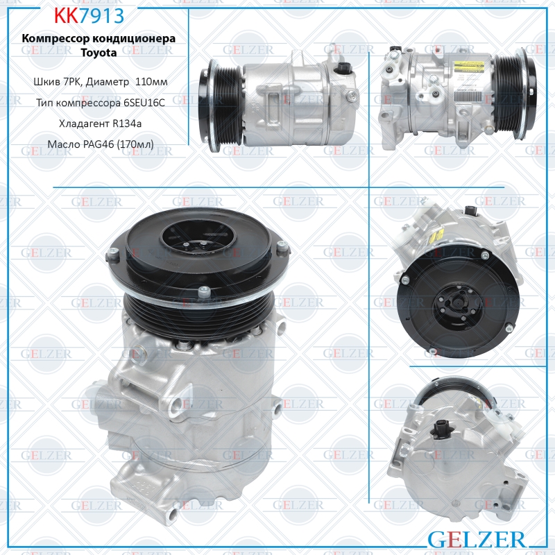 Компрессор кондиционера Toyota - GELZER KK7913