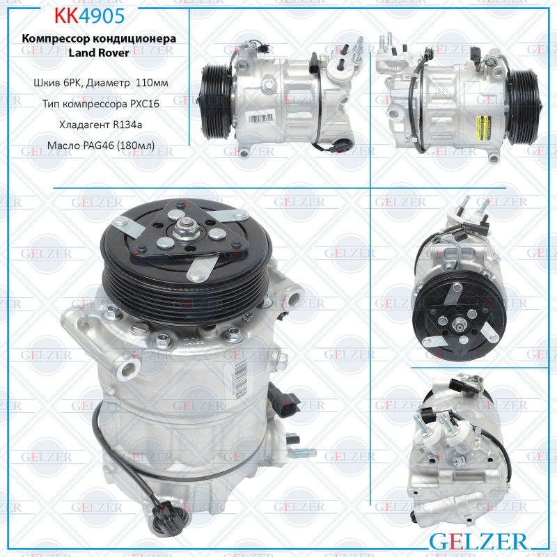 Компрессор кондиционера Jaguar, Land Rover - GELZER KK4905