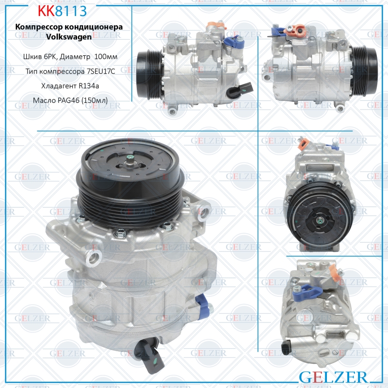 Компрессор кондиционера Volkswagen - GELZER KK8113